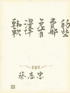 韩漫免费的漫画软件有哪些