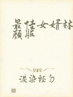 最佳女婿林羽江颜版
