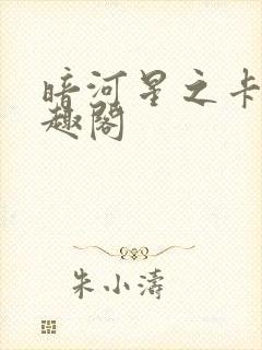 暗河星之卡羽笔趣阁