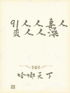 91人人妻人人爽人人澡