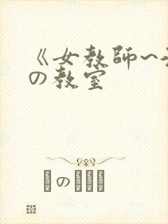 《女教师~淫辱の教室