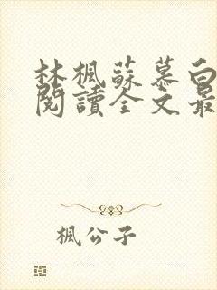 林枫苏慕白免费阅读全文最新章节更新时间