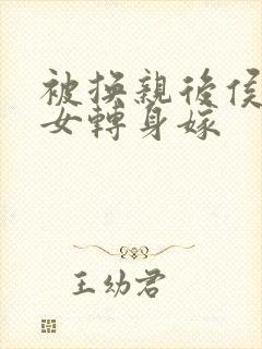 被换亲后侯府嫡女转身嫁