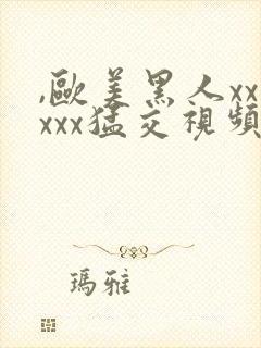 ,欧美黑人xxxxx猛交视频