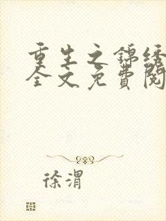 重生之锦绣嫡女全文免费阅读