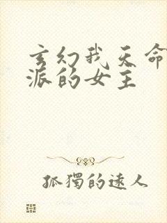 玄幻我天命大反派的女主