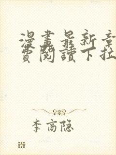 漫画最新章节免费阅读下拉式六