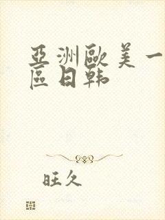 亚洲欧美一区二区日韩封面