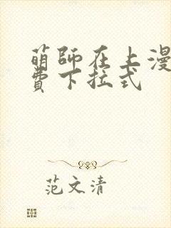 萌师在上漫画免费下拉式封面