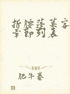 折腰蓬莱客最新章节列表