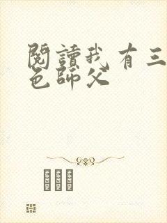 阅读我有三个绝色师父