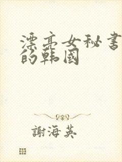 漂亮女秘书的目的韩国