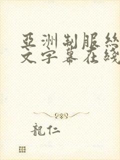 亚洲制服丝袜中文字幕在线封面