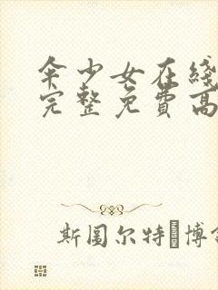 伞少女在线观看完整免费高清动漫