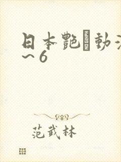 日本艳鉧动漫1～6