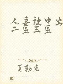 人妻被中出一区二区三区