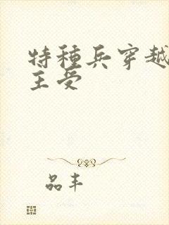 特种兵穿越星际主受