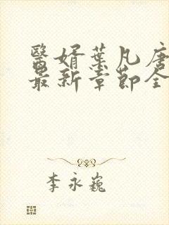 医婿叶凡唐若雪最新章节全文免费阅读