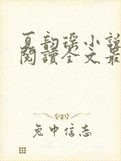 夏韵瑶小说免费阅读全文最新章节封面