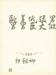 欧美俄猛男同志男男巨大做爰封面