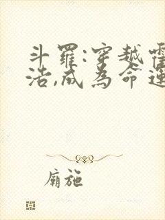 斗罗:穿越霍雨浩,成为命运之神