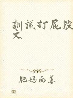 训诫打屁股调教文封面