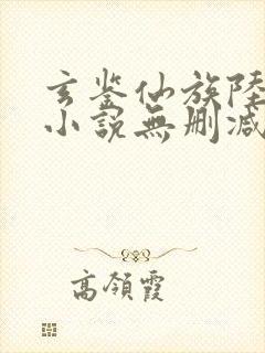 玄鉴仙族陆江仙小说无删减正版在线阅读封面