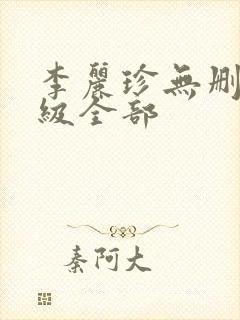 李丽珍无删减三级全部封面