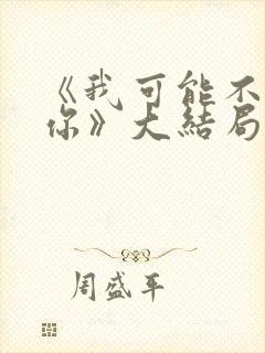 《我可能不会爱你》大结局