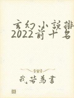 玄幻小说排行榜2022前十名完结
