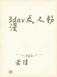 3dav成人动漫