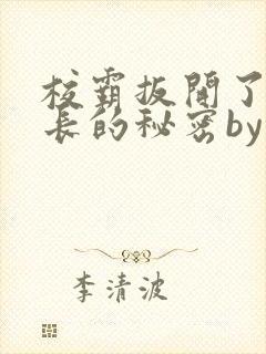 校霸扳开了小班长的秘密by