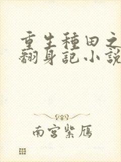 重生种田之农女翻身记小说封面