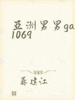 亚洲男男gay1069