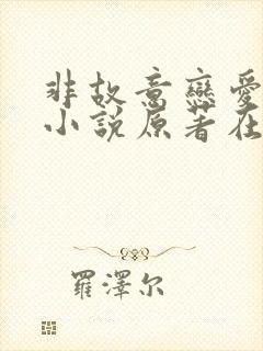 非故意恋爱故事小说原著在线阅读