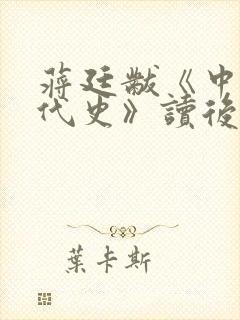 蒋廷黻《中国近代史》读后感600字左右