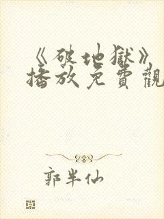 《破地狱》在线播放免费观看