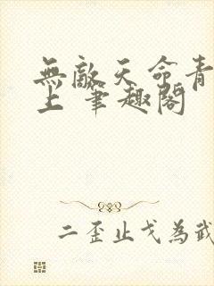 无敌天命青鸾峰上 笔趣阁