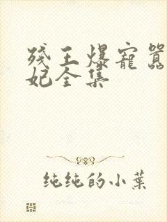 残王爆宠嚣张医妃全集