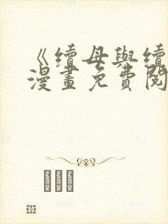 《续母与续姐》漫画免费阅