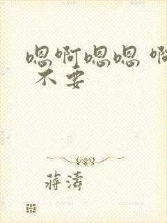 嗯啊嗯嗯 啊疼 不要封面