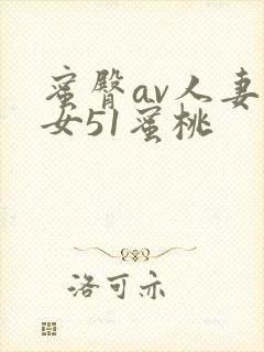 蜜臀av人妻熟女51蜜桃封面