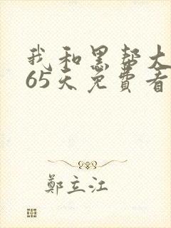 我和黑帮大佬365天免费看