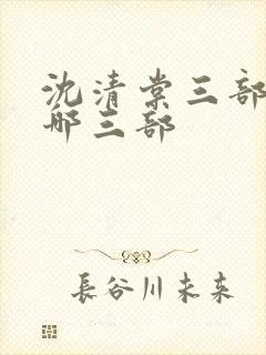 沈清棠三部曲是哪三部