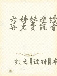 六姊妹连续剧全集免费观看