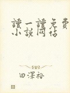 读一读免费阅读小说网站