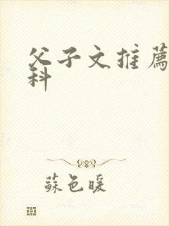 父子文推荐,骨科封面