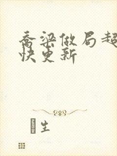 乔梁做局超前最快更新