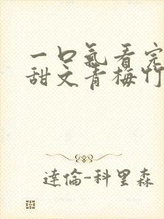 一口气看完小说甜文青梅竹马