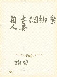 日本捆绑紧缚的人妻